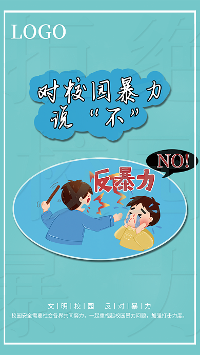 简约拒绝校园暴力文明校园公益宣传海报