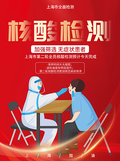 上海加油核酸检测公益宣传海报防疫病毒
