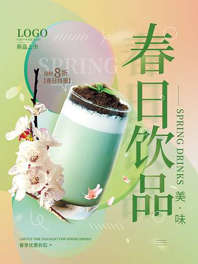 春日饮品促销简约海报
