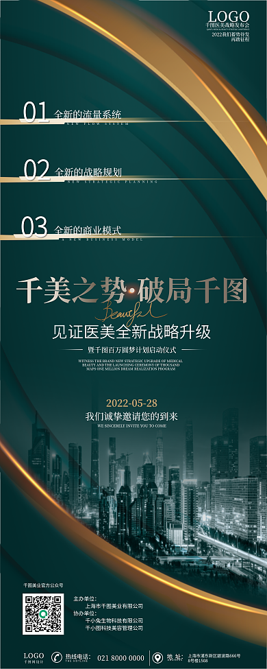 绿色简约科技风医美美容发布会易拉宝