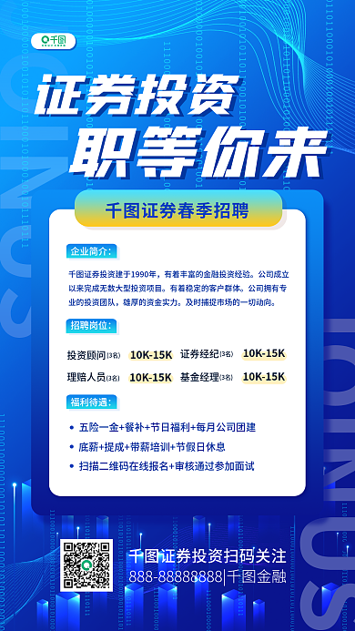 证券投资春招社招招聘简约渐变商务手机海报