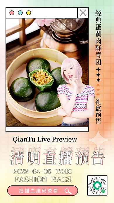 清明节青团电商直播预告海报