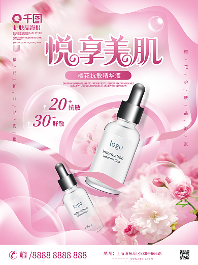 小清新樱花季美容护肤美妆海报