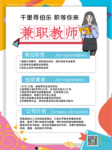 招聘兼职老师海报