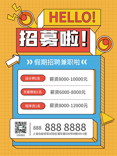 手绘风招聘招募兼职招聘海报