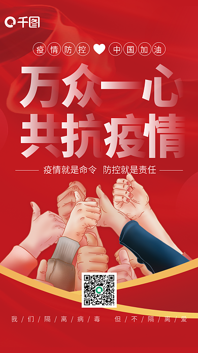 万众一心防控疫情宣传海报