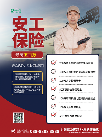 简约企业保险安装工保险海报