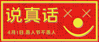 愚人节说真话不愚人节日封面