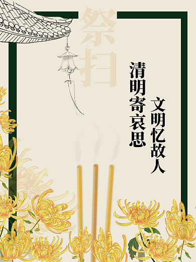清明节网上文明祭扫