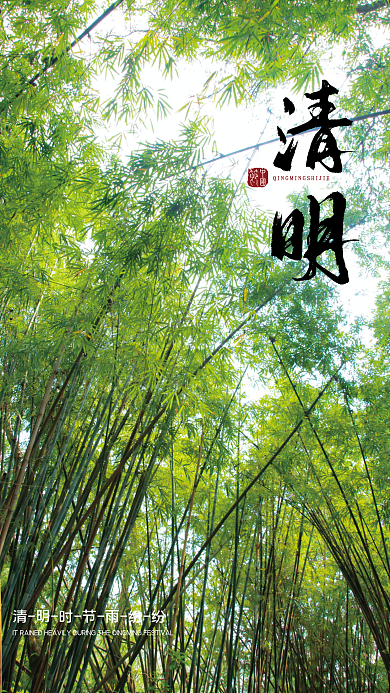 清新中国风清明时节海报传统节日清明节海报