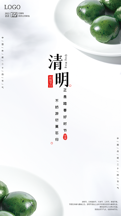 简约风传统节日清明节海报青团美食海报
