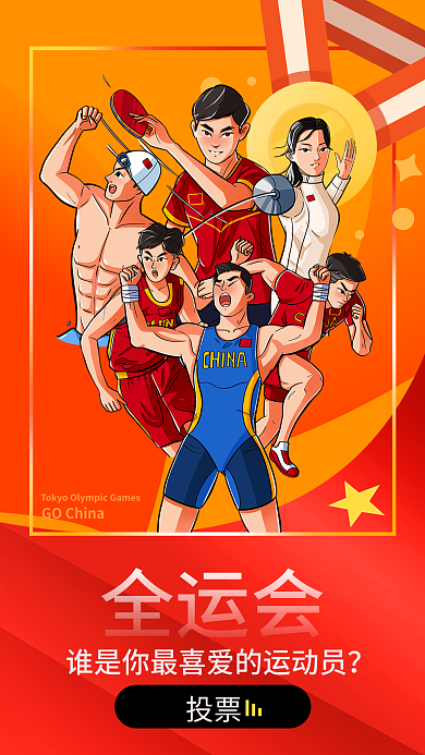 全运会最喜爱运动员H5