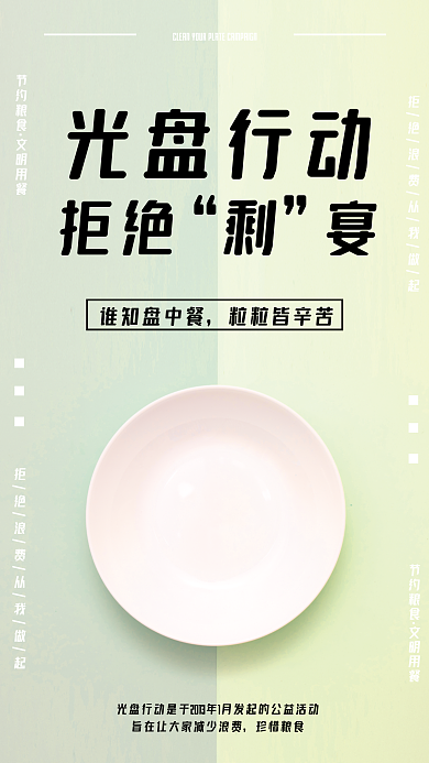 光盘行动节约粮食食堂文化海报