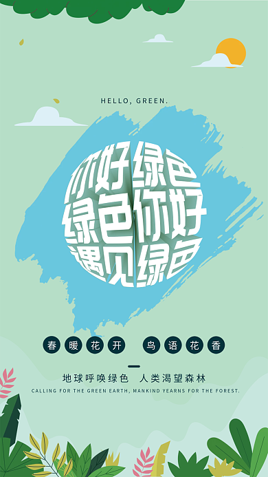 绿色公益海报生态保护世界地球日爱护环境