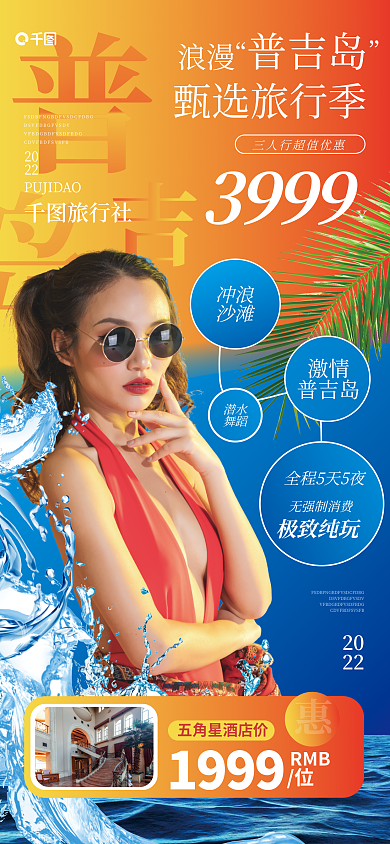 酒店旅游热门景区活动摄影风手机海报