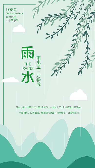 二十四节气雨水海报