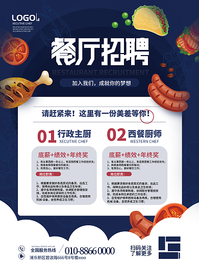 简约风餐饮美食西餐厅餐饮员工招聘海报