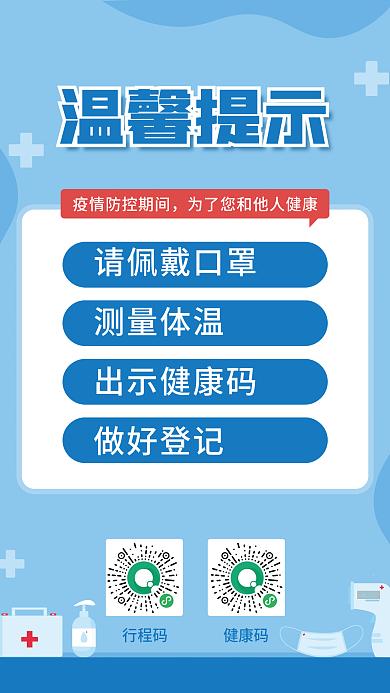 疫情防控温馨提示新冠防治卫生健康海报