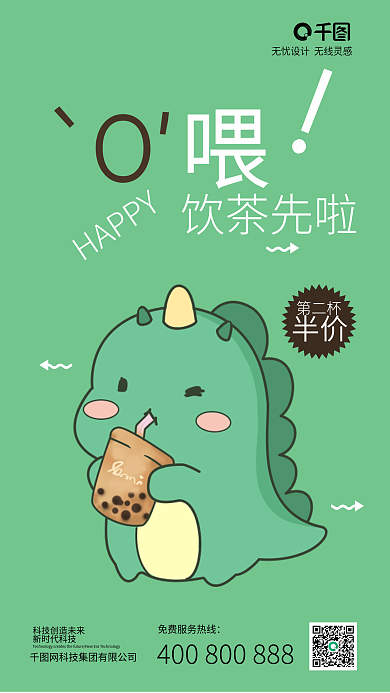 清新简约文艺饮品甜品奶茶促销手机海报