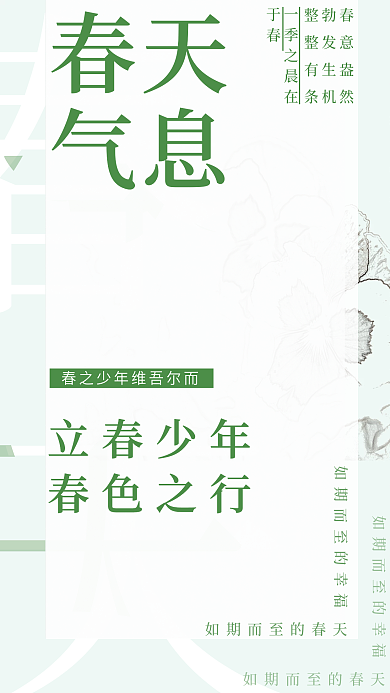 小清新春天气息海报