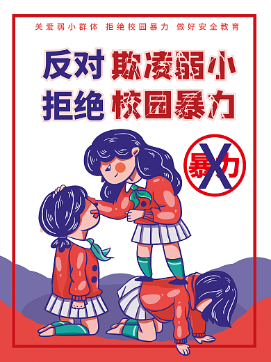 校园暴力校园安全教育中小学生安全培训海报