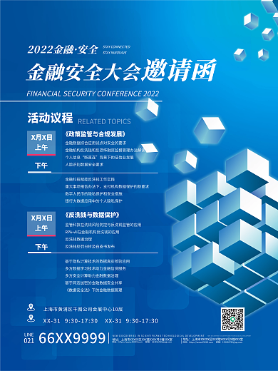 金融安全大会会议邀请函海报