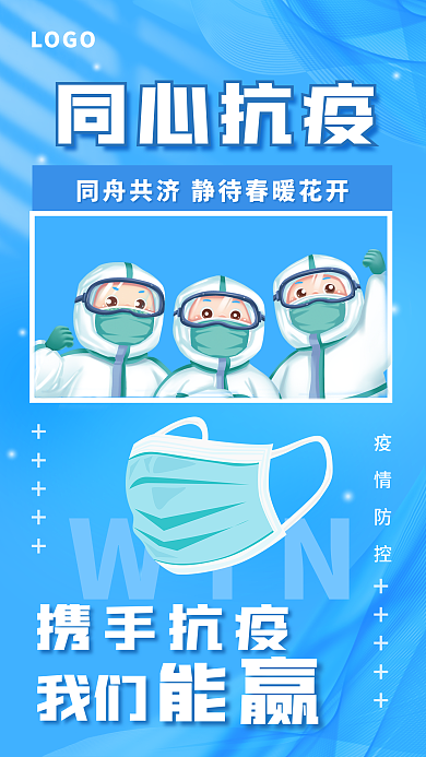 疫情同心抗疫携手同行防疫手机全屏公益海报