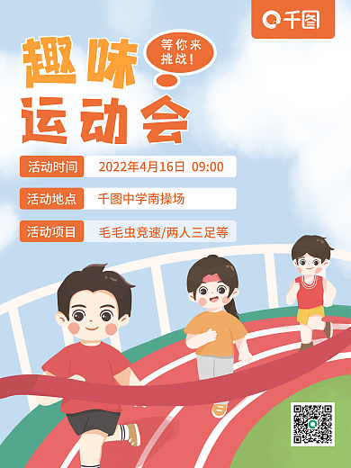 卡通手绘趣味运动会亲子运动会海报