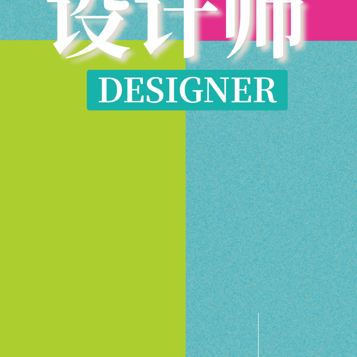 设计师排版设计美化