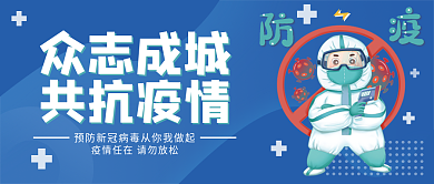 众志成城共抗疫情微信公众号封面