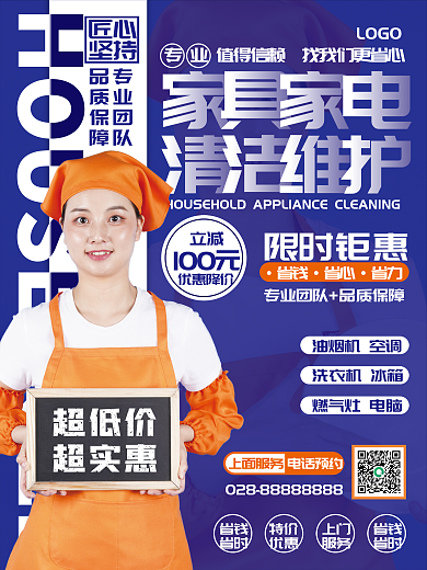 家电清洗宣传海报