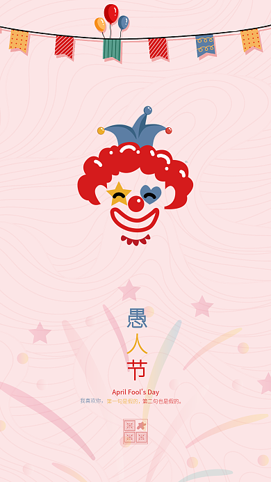 4.1愚人节简约卡通粉色手机海报