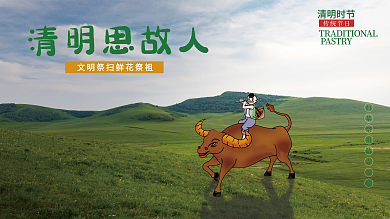 清明节扫墓祭祖踏青郊游