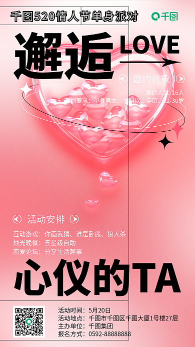 520线下情人节爱心联谊交友派对宣传海报