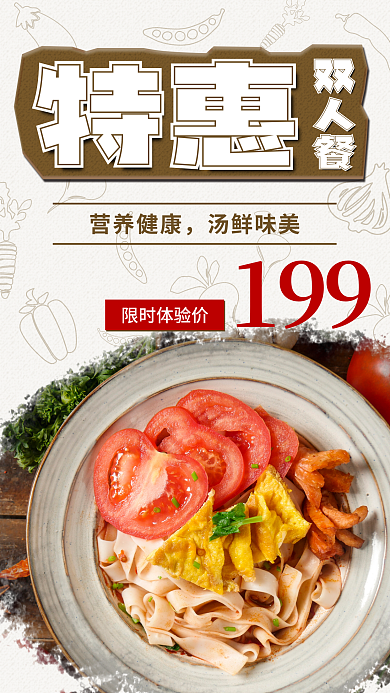 特惠双人套餐手机海报