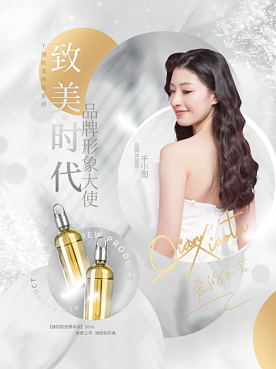 创意高端轻奢医美化妆护肤品代言人模特海报