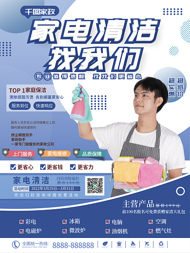 蓝色简约清新家用电器家电清洗宣传促销海报
