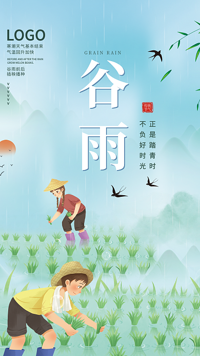 简约小清新谷雨节气插秧播种插画谷雨海报