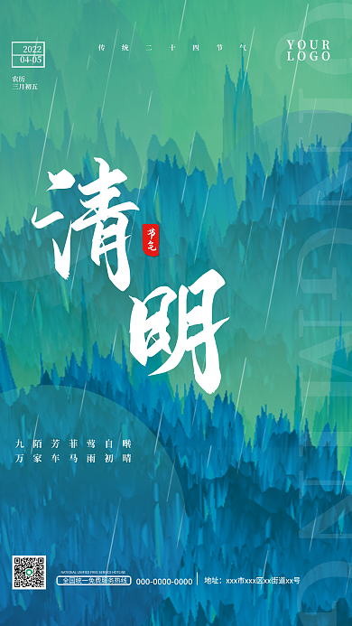 清明二十四节气冷色调渐变节日海报