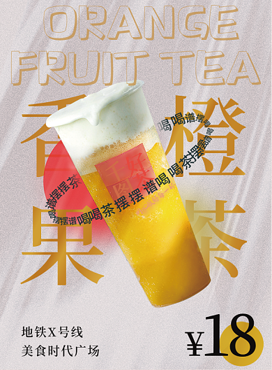 创意餐饮果汁海报