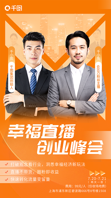 橙色简约直播创业峰会海报