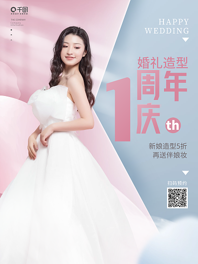 创意小清新婚礼造型一周庆典海报