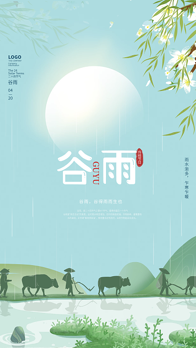 小清新谷雨中国田园风农耕谷雨节气海报