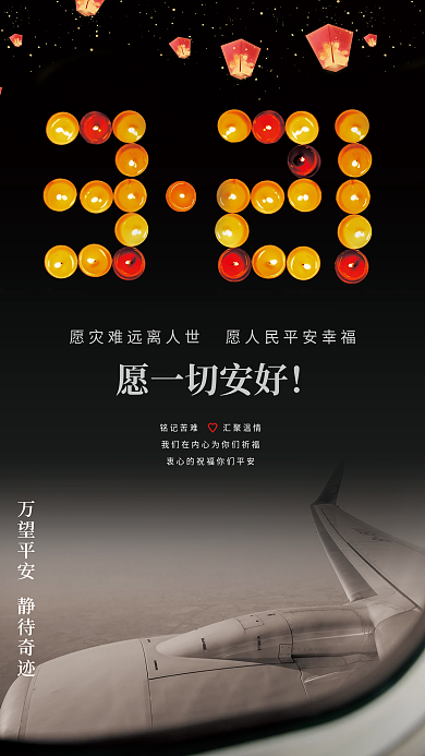 简约大气灾难祈福加油海报