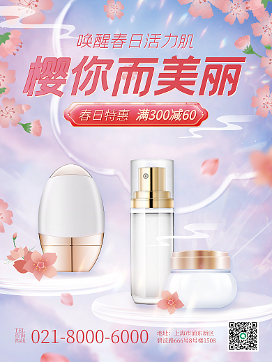 医美美容樱花季美妆化妆品海报
