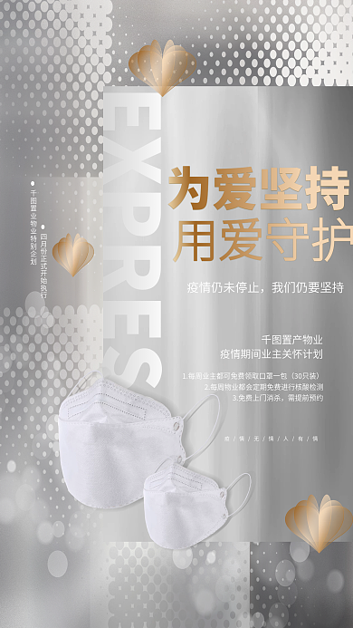 创意简约防护防疫隔离物业关怀公益宣传海报