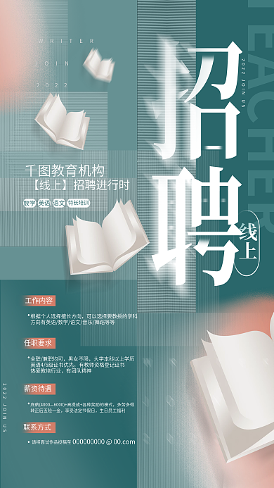 简约线上学校培训班招聘海报