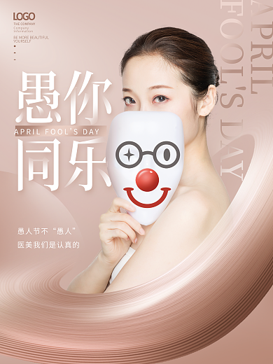 简约创意医美美容愚人节创意节日海报