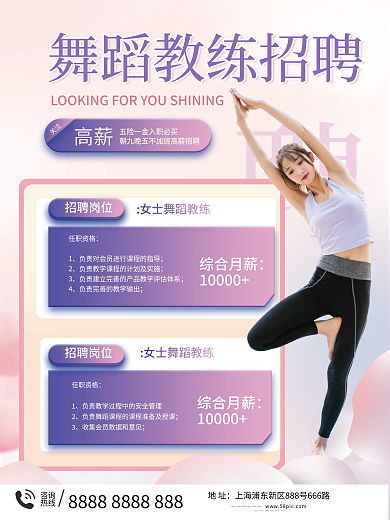舞蹈老师招聘海报
