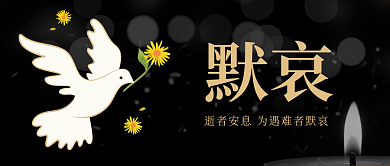 黑色简约大气为遇难者默哀公众号封面